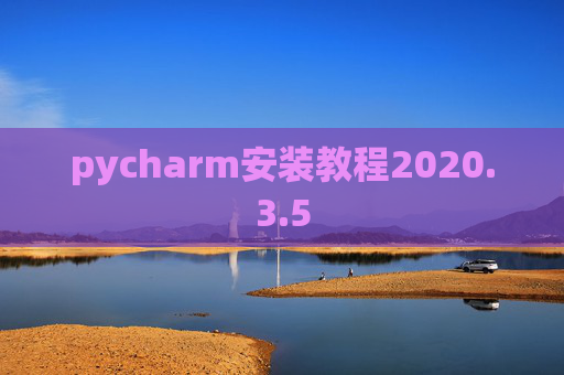 pycharm安装教程2020.3.5