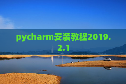 pycharm安装教程2019.2.1