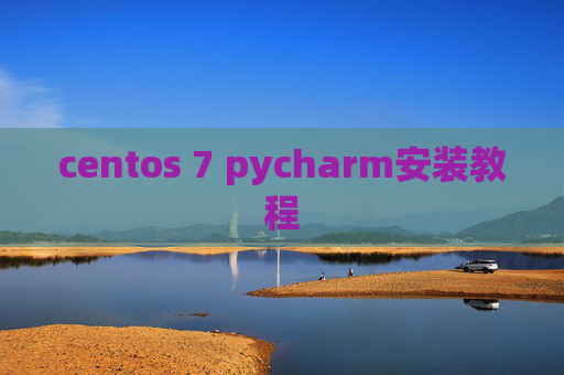 centos 7 pycharm安装教程 centos 7 pycharm安装教程